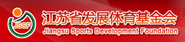 江苏省发展体育基金会
