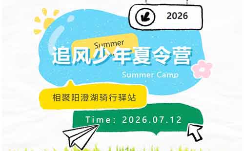 【趁年少 去追风】2026追风少...