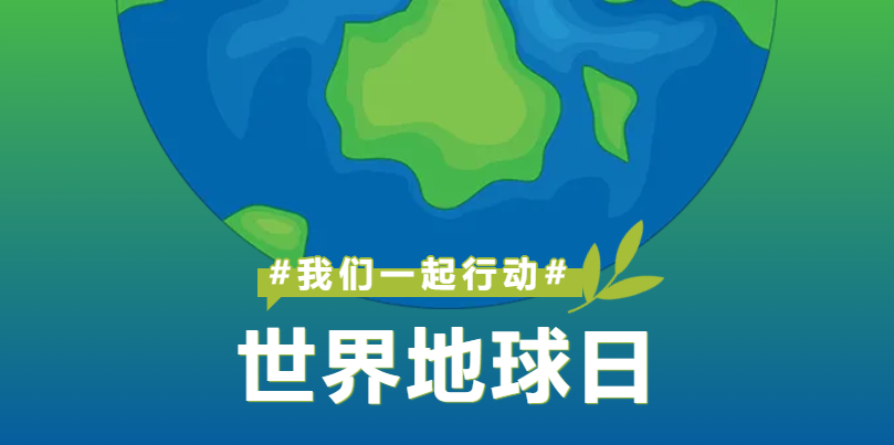 世界地球日 | 骑出“趣”  爱地...